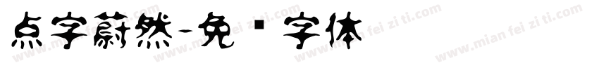 点字蔚然字体转换