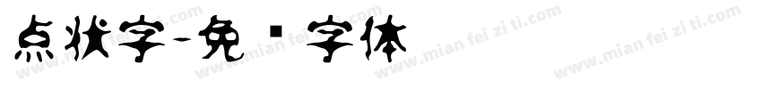 点状字字体转换