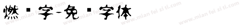 燃烧字字体转换