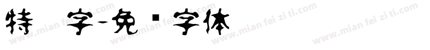 特效字字体转换
