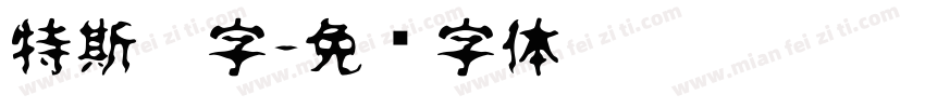 特斯拉字字体转换