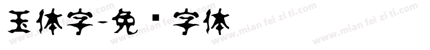 玉体字字体转换