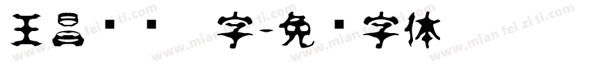 王昌伟规范字字体转换
