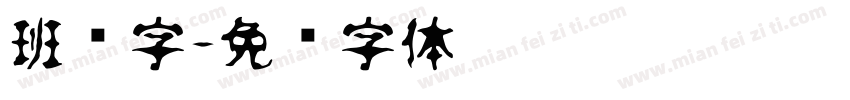 班马字字体转换