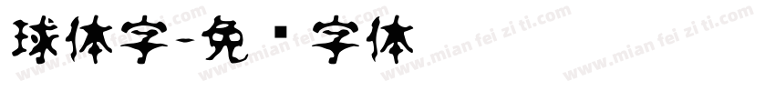 球体字字体转换