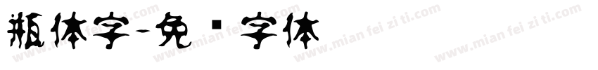 瓶体字字体转换