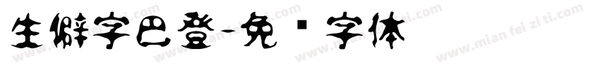 生僻字巴登字体转换