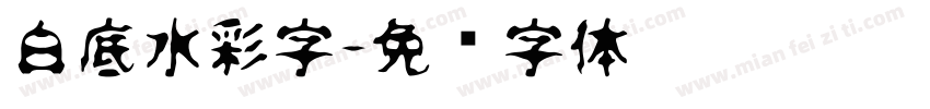 白底水彩字字体转换