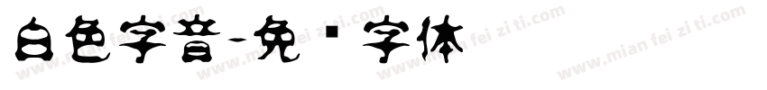 白色字音字体转换