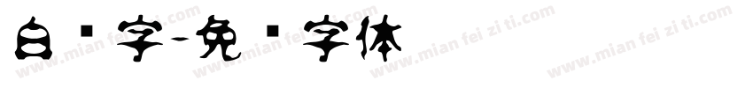 白边字字体转换