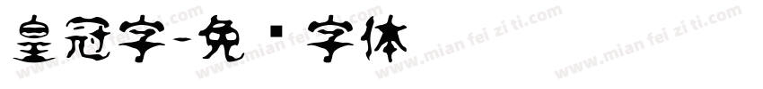 皇冠字字体转换