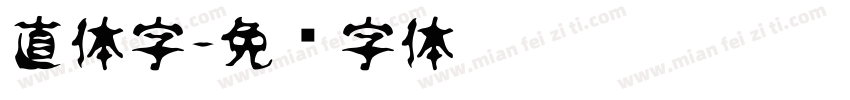 直体字字体转换