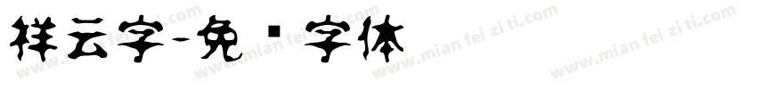 祥云字字体转换