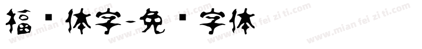 福连体字字体转换