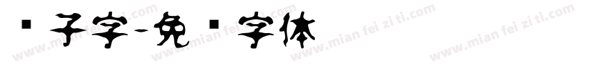 种子字字体转换