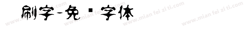 笔刷字字体转换