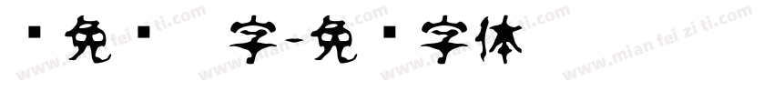 签免连笔字字体转换