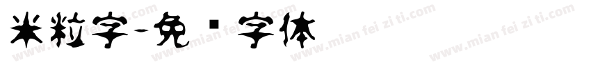 米粒字字体转换
