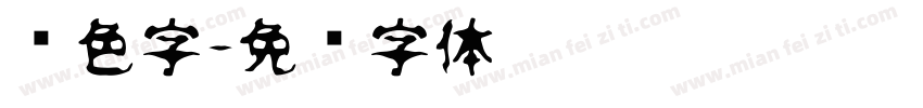红色字字体转换