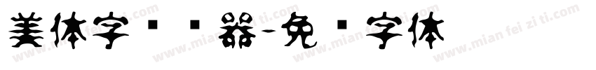 美体字转换器字体转换