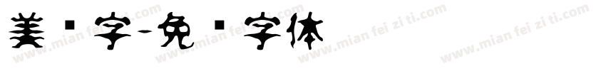 美华字字体转换