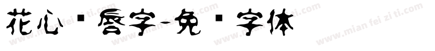 花心红唇字字体转换