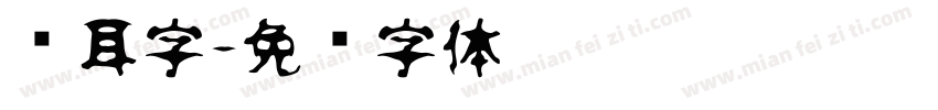 苍耳字字体转换