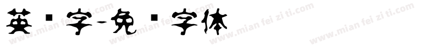 英语字字体转换