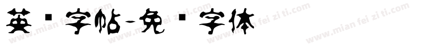 英语字帖字体转换