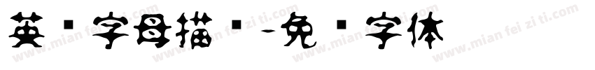 英语字母描红字体转换