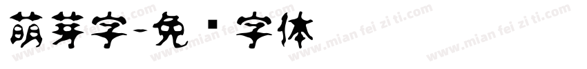 萌芽字字体转换