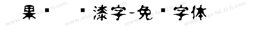 蔬果销售喷漆字字体转换