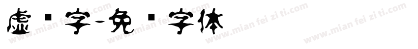 虚线字字体转换