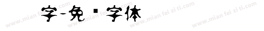 蜡笔字字体转换