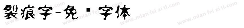 裂痕字字体转换