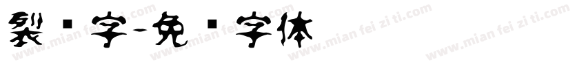 裂缝字字体转换