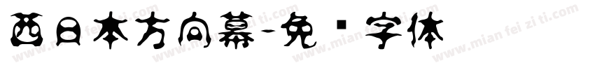 西日本方向幕字体转换