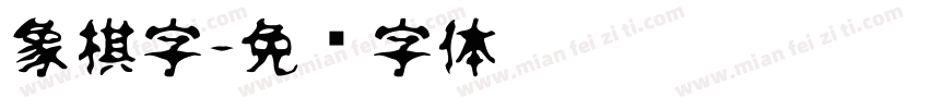 象棋字字体转换