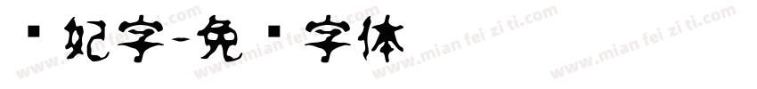 贵妃字字体转换