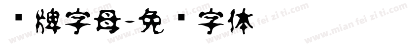 车牌字母字体转换