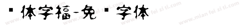连体字福字体转换