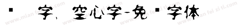 连笔字，空心字字体转换