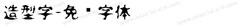 造型字字体转换
