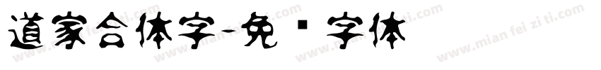 道家合体字字体转换