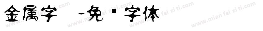 金属字效字体转换