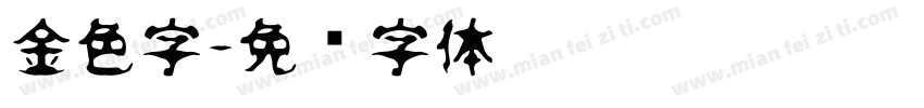 金色字字体转换