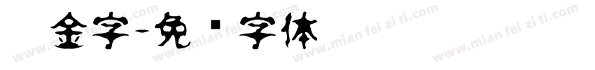 鎏金字字体转换