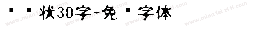 锯齿状3D字字体转换
