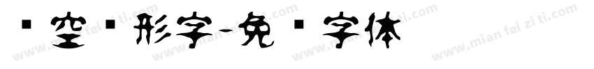 镂空圆形字字体转换