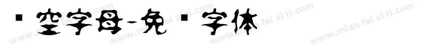 镂空字母字体转换